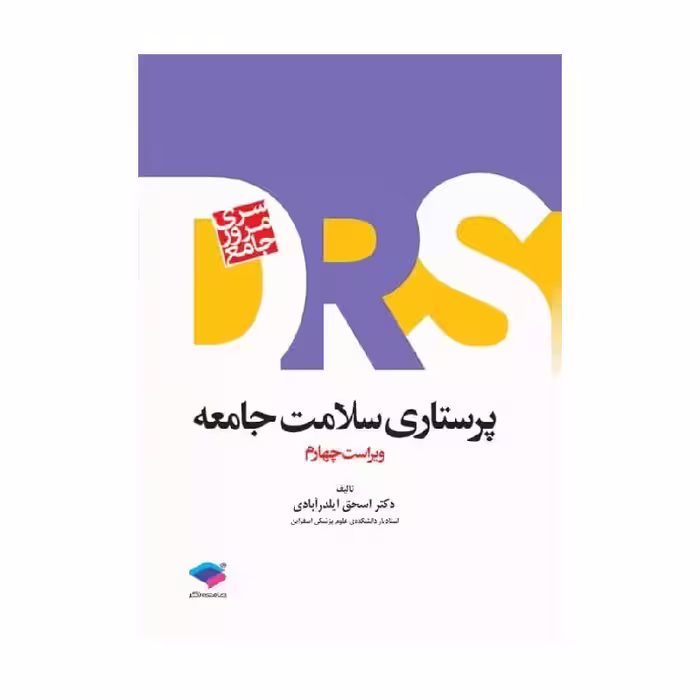 کتاب مرور جامع DRS پرستاری سلامت جامعه