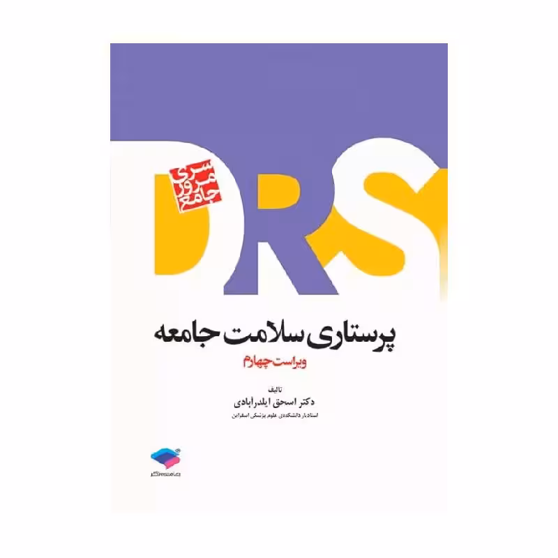 کتاب مرور جامع DRS پرستاری سلامت جامعه