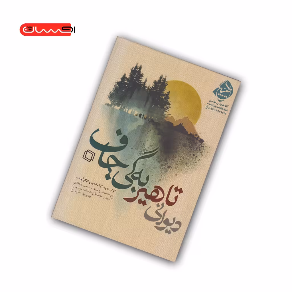 دیوانی تاهیر به گی جاف