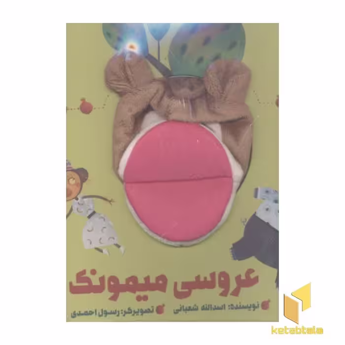 عروسی میمونک اثر اسداللّه شعبانی
