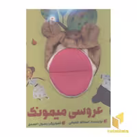 عروسی میمونک اثر اسداللّه شعبانی
