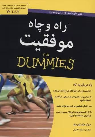 راه و چاه موفقیت (کتاب های دامیز)