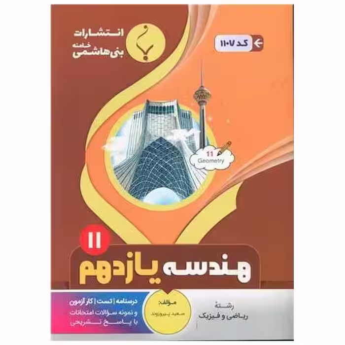 کتاب هندسه یازدهم (1107)(بنی هاشمی) اثر سعید پیروزوند