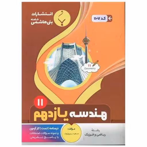 کتاب هندسه یازدهم (1107)(بنی هاشمی) اثر سعید پیروزوند