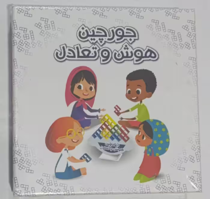 جورچین هوش و تعادل