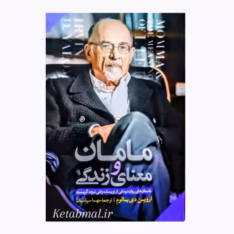 کتاب مامان و معنای زندگی اثر اروین دی یالوم انتشارات آزرمیدخت