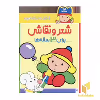 کتاب رنگ آمیزی شازده کوچولو (مناسب 3 سال)، اثر شکوه قاسم نیا، نشر پیدایش