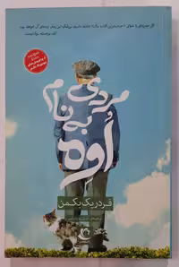 کتاب "مردی به نام اُوه" اثر فردریک بکمن
