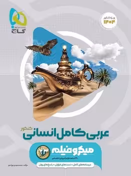 عربی کامل انسانی میکرو گاج