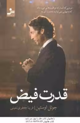 قدرت فیض ( جوئل اوستین – فریبا جعفری نمینی ) نیرویی که شما را به موفقیت هایی می رساند که به تنهایی ن