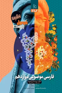 فارسی موضوعی دوازدهم پیشرفته فرمول بیست گاج