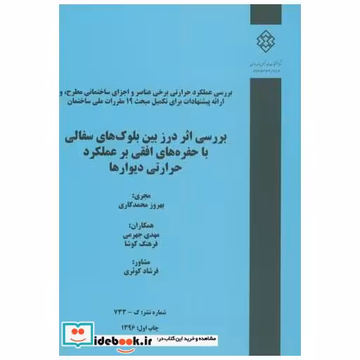 کتاب نشریه گ-733:بررسی اثر درز بین بلوک های سفالی با حفره های افقی بر عملکرد حرارتی دیوارها اثر بهروز محمدکاری