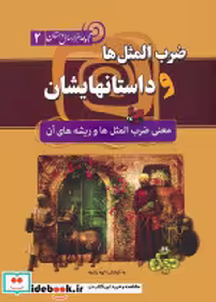 کتاب ضرب المثل ها و داستانهایشان نشر سما