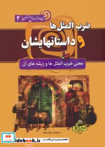 کتاب ضرب المثل ها و داستانهایشان نشر سما