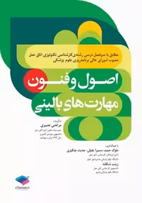 کتاب اصول و فنون مهارت های بالینی , مرتضی نصیری , نشر جامعه نگر