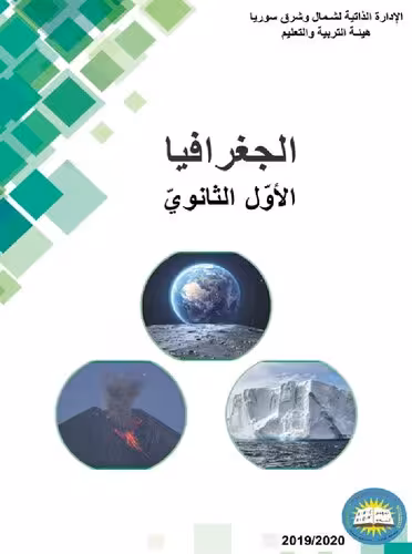 خرید و دانلود نسخه کامل کتاب الجغرافيا. الأوّل الثانويّ