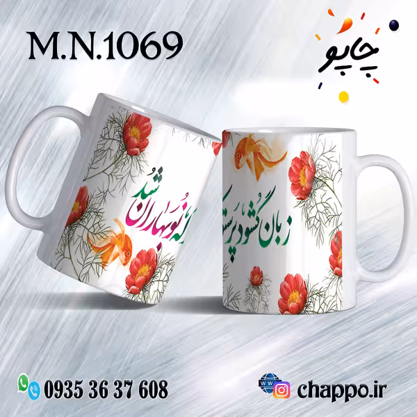ماگ نوروز کد M_N_1069