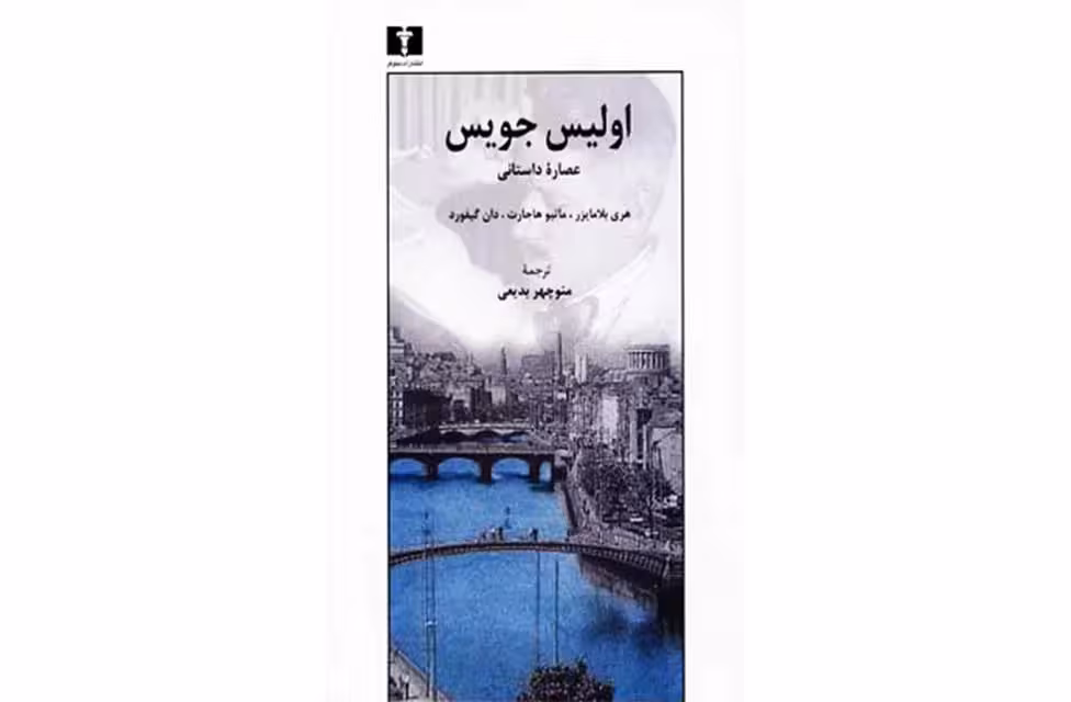 اولیس جویس عصاره داستانی – منوچهر بدیعی نشر نیلوفر