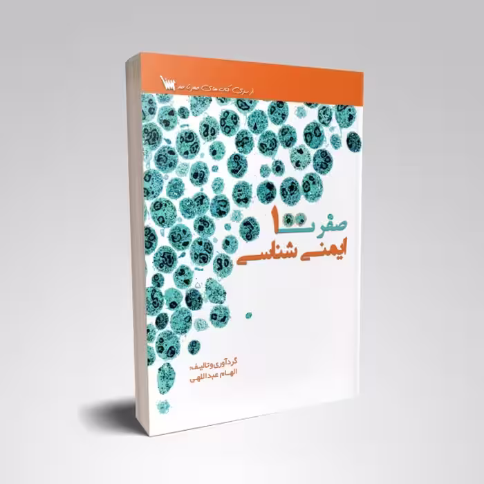 صفر تا صد ایمنی شناسی