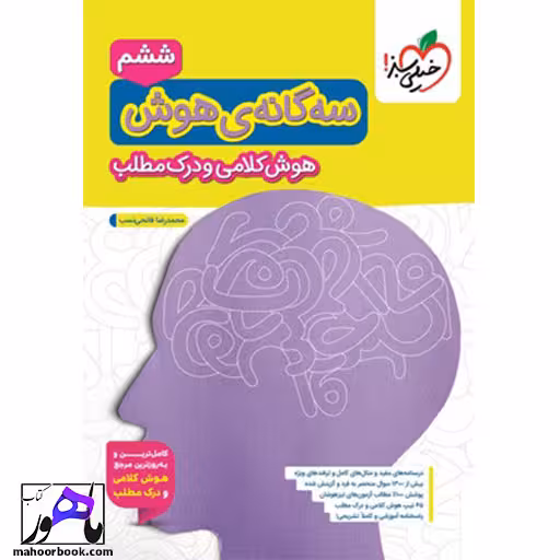 سه گانه هوش کلامی و درک مطلب ششم خیلی سبز