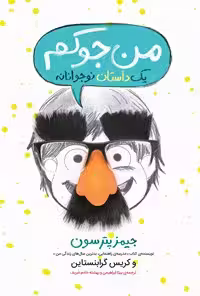 خرید و دانلود نسخه کامل کتاب من جوکم اثر جیمز پترسون و کریس گرابنستاین