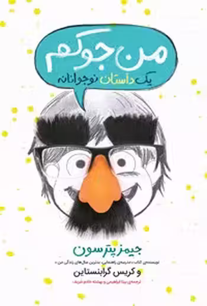 خرید و دانلود نسخه کامل کتاب من جوکم اثر جیمز پترسون و کریس گرابنستاین