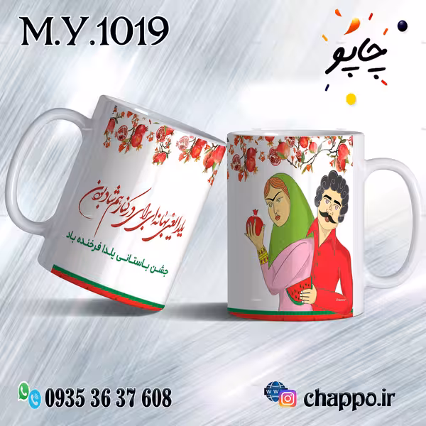 ماگ شب یلدا M_Y_1019