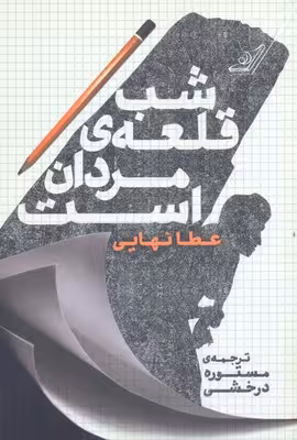 شب قلعه‌ی مردان است