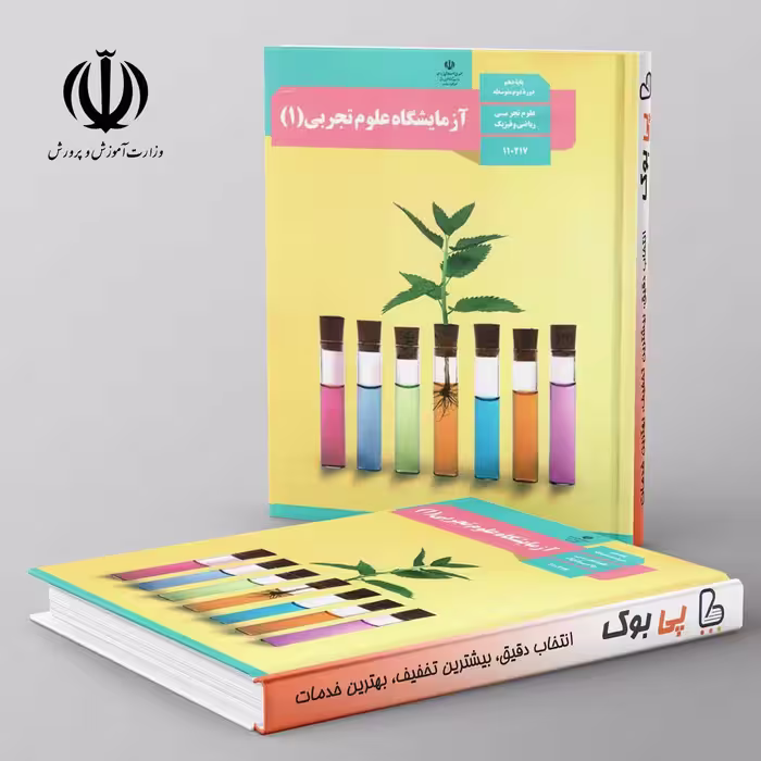 کتاب درسی آزمایشگاه علوم تجربی دهم مدرسه