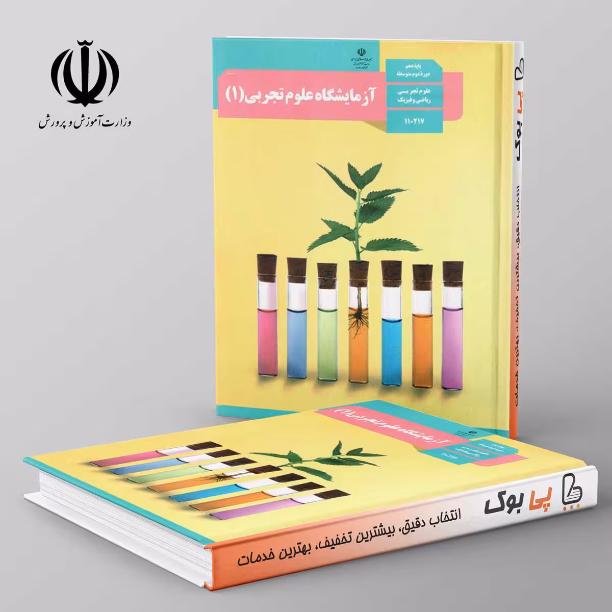 کتاب درسی آزمایشگاه علوم تجربی دهم مدرسه