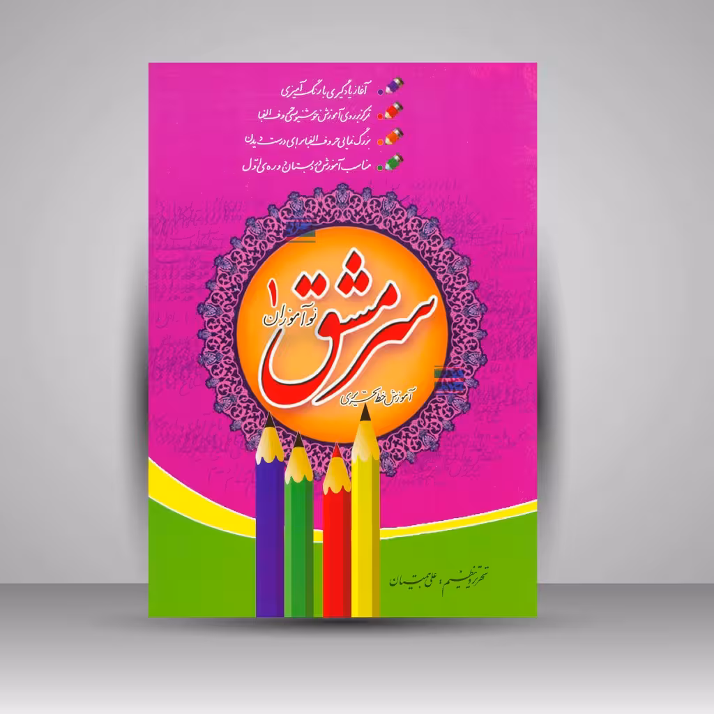 کتاب سرمشق نوآموزان 1: آموزش خط تحریری