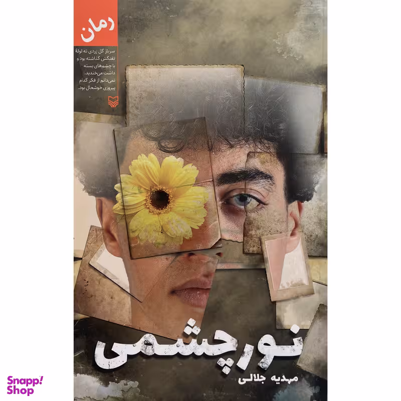 کتاب نور چشمی اثر مهدیه جلالی انتشارات سوره مهر