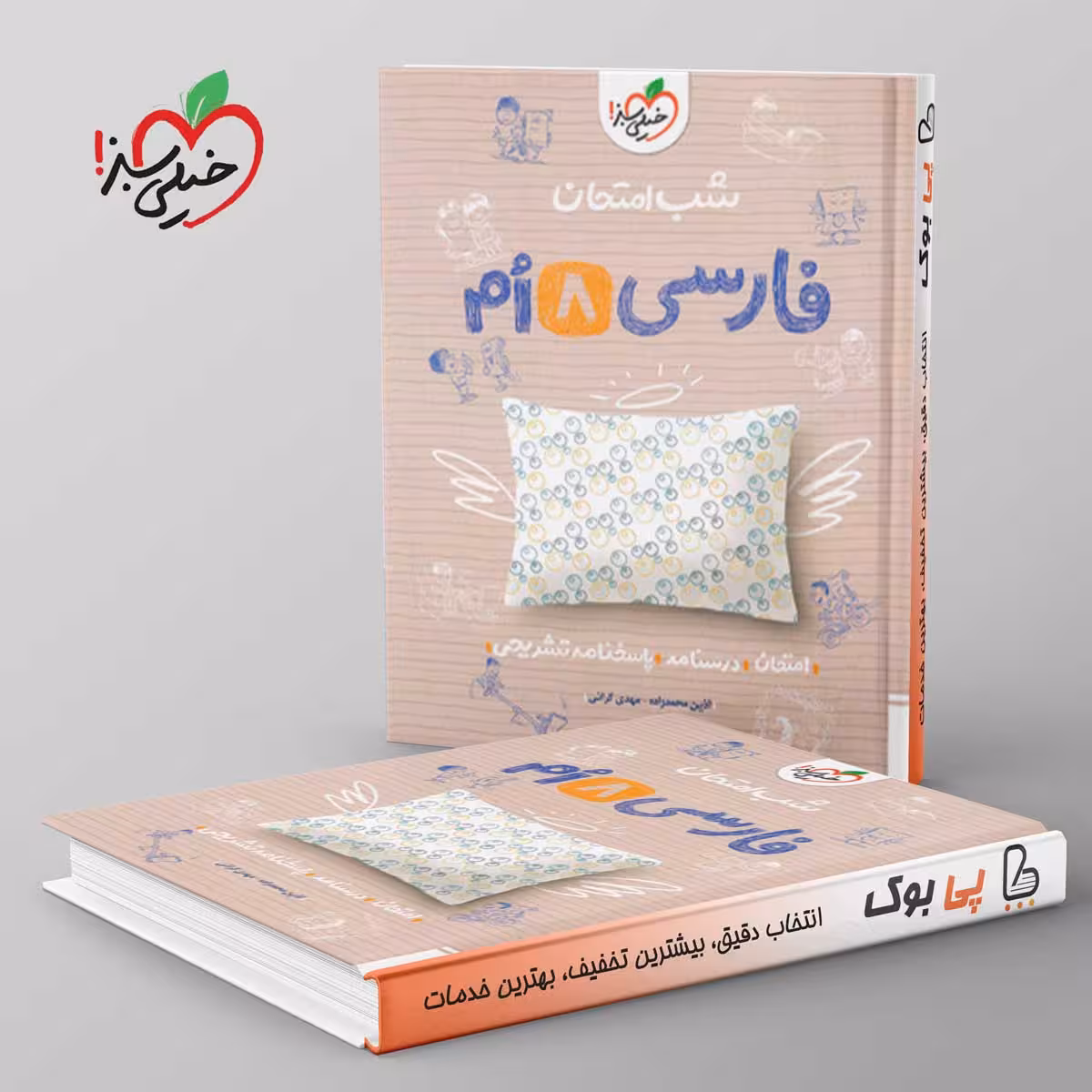 شب امتحان فارسی هشتم خیلی سبز