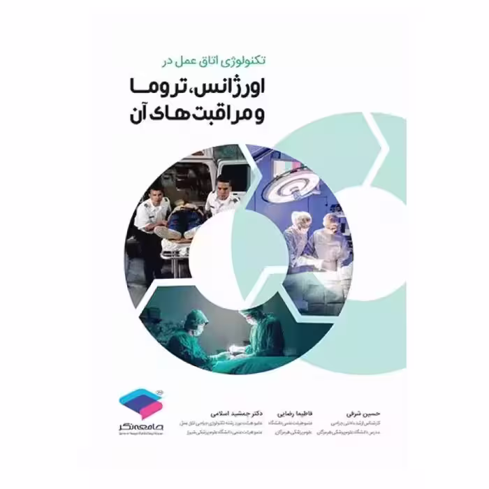 کتاب تکنولوژی اتاق عمل در اورژانس، تروما و مراقبت‌های آن