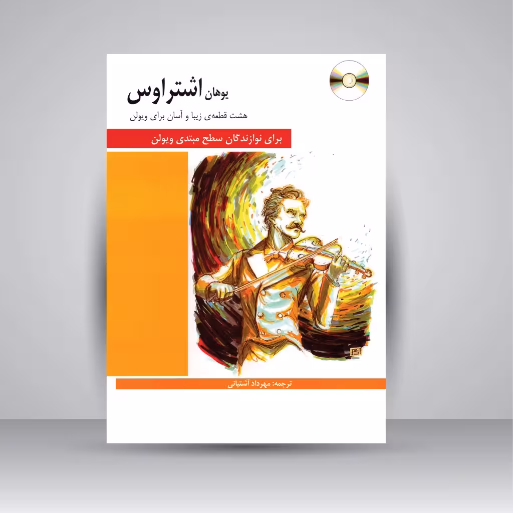 کتاب هشت قطعه ی زیبا و آسان برای ویولن برای نوازندگان سطح مبتدی ویولن