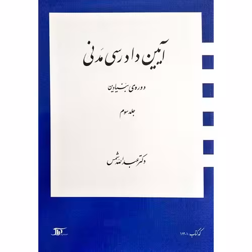 آیین دادرسی مدنی (دوره ی بنیادین) جلد سوم