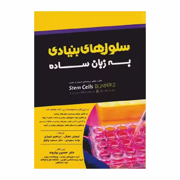کتاب سلول‌های بنیادی به زبان ساده