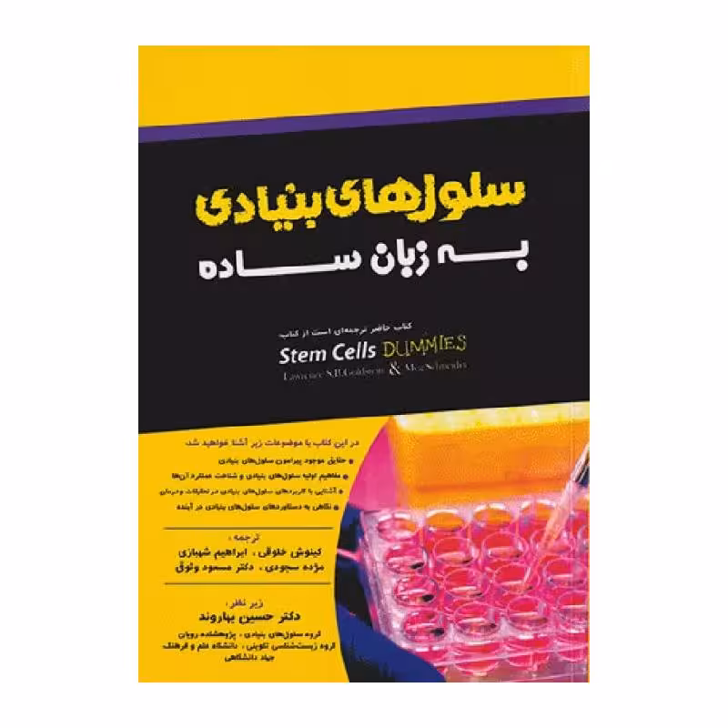 کتاب سلول‌های بنیادی به زبان ساده