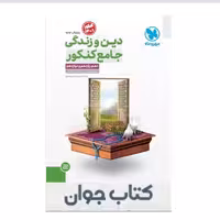 کتاب جامع دین و زندگی کنکور مهروماه