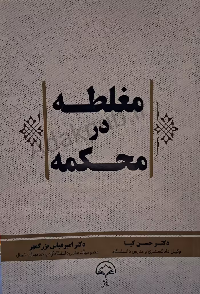 مغلطه در محکمه