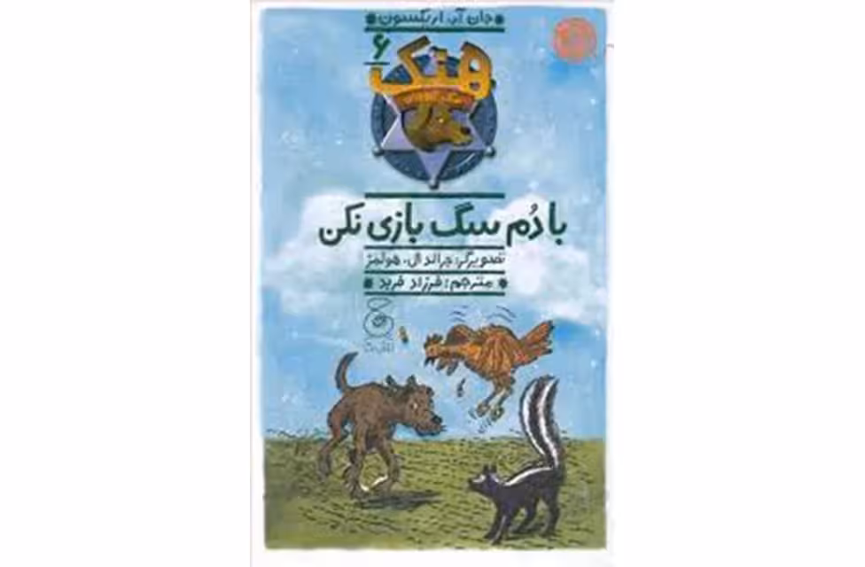 هنک سگ گاوچران6-با دم سگ بازی نکن-جان آر.اریکسون- چشمه