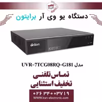 دستگاه UVR هشت کانال برایتون مدل Briton UVR-7TCG08RQ-G181