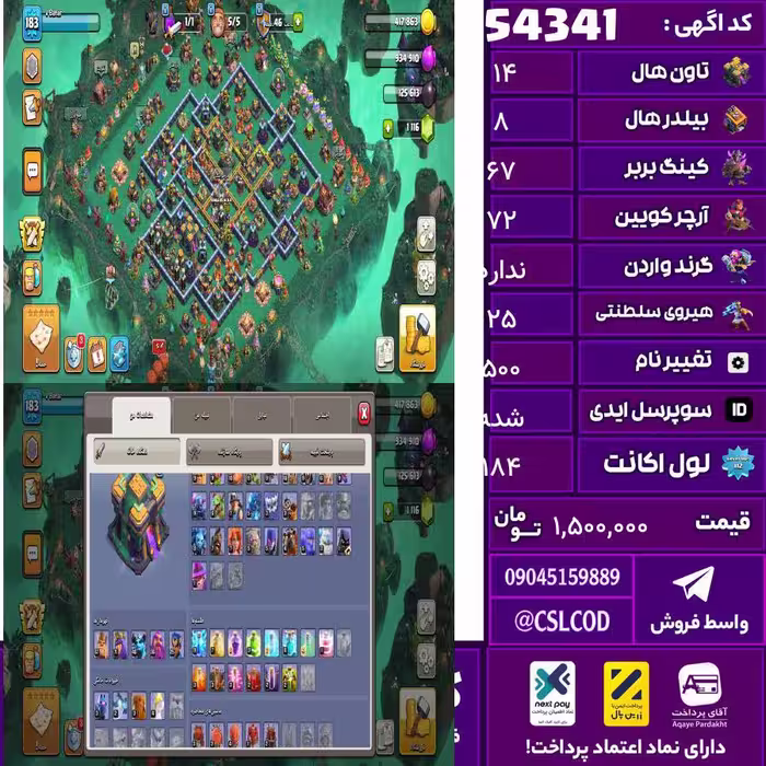 اکانت کلش لول 184 تاون 14 لول 67 کویین 72 واردن  رویال چمپیون 25 شاهزاده مینیون 40 تغییرنام 500 کد 54341