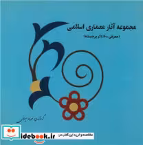 کتاب مجموعه آثار معماری اسلامی
