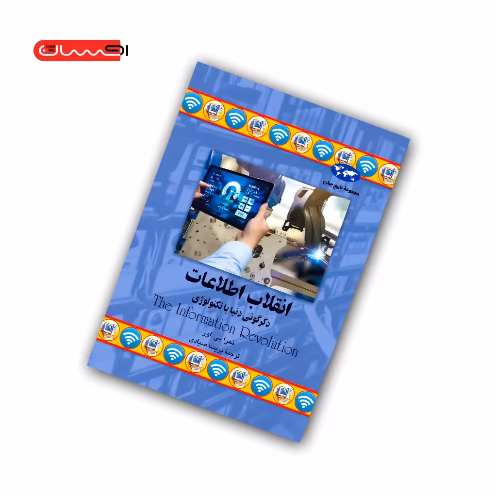 کتاب انقلاب اطلاعات