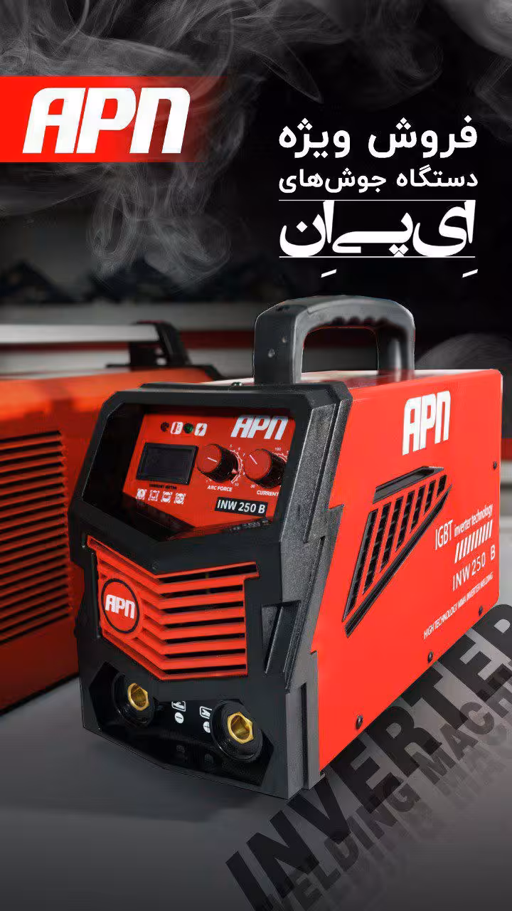 دستگاه جوش 250 آمپر 5 برد APN مدل INW250B
