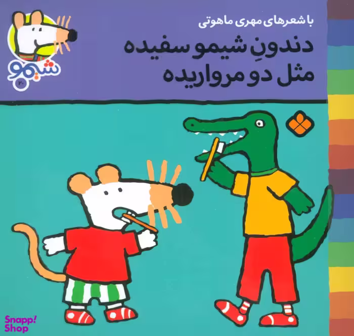 کتاب دندونه شیمو سفیده مثل دو مرواریده اثر لوسی کازینس انتشارات کتاب پنجره