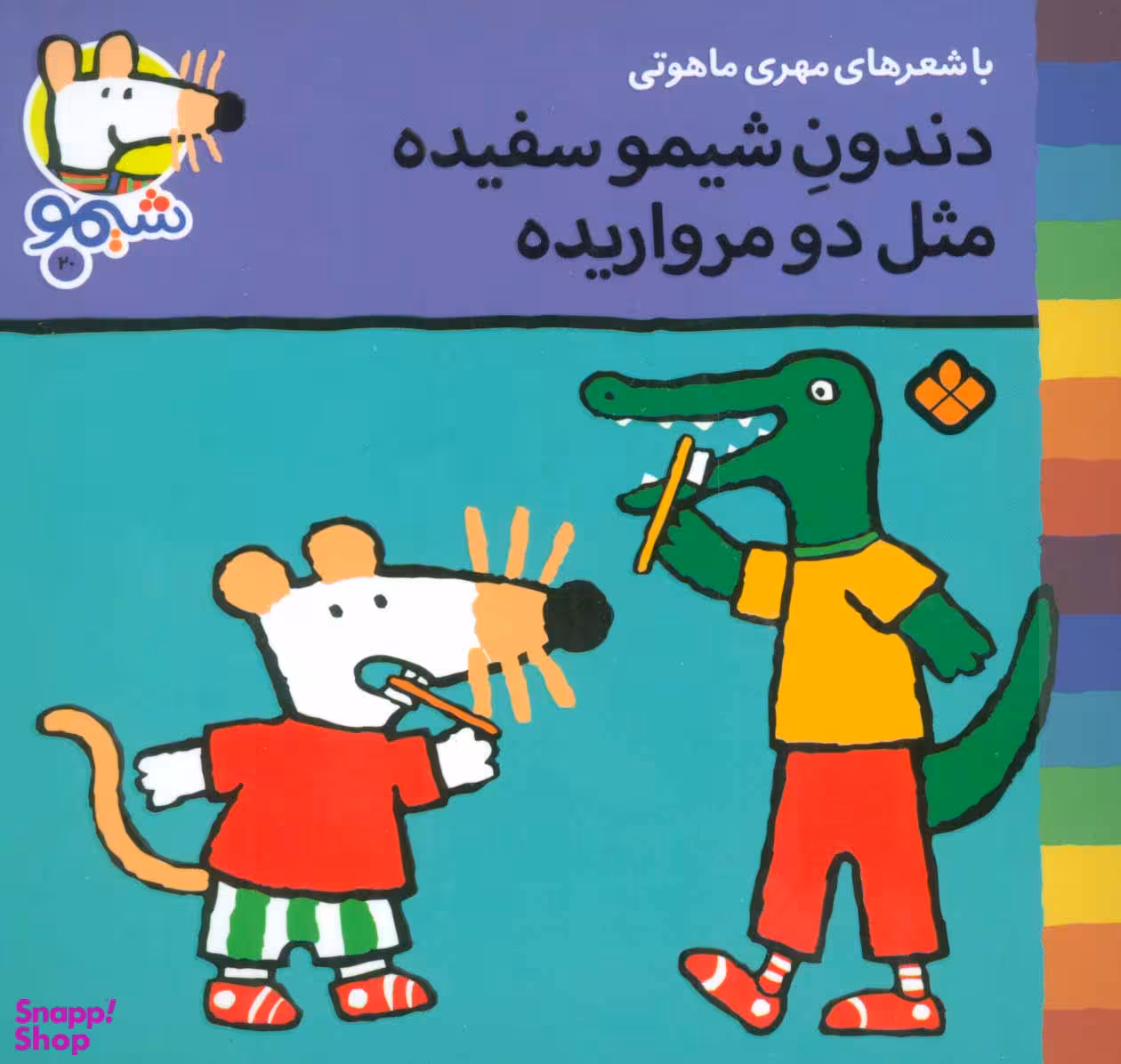 کتاب دندونه شیمو سفیده مثل دو مرواریده اثر لوسی کازینس انتشارات کتاب پنجره