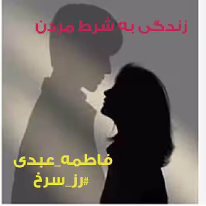 رمان:#زندگی_به_شرط_مردن 📕نویسنده : #فاطمه_عبدی #رز_سرخ