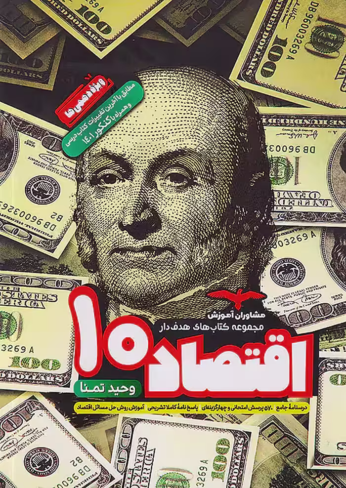 اقتصاد دهم هدف دار مشاوران آموزش